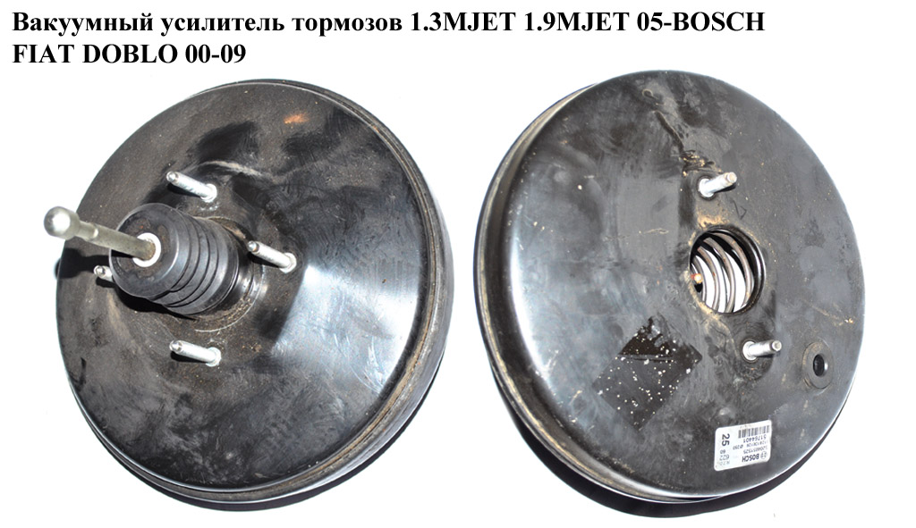 Вакуумный усилитель тормозов 1.3MJET 1.9MJET 1.6i 16V 05-BOSCH FIAT DOBLO 00-09 (ФИАТ ДОБЛО) (51764401, 7083852, 0204051525, 03776267014, 46747936, 46786490, 51764402, 0204051523, 0204051524, 51764399, 51837330)