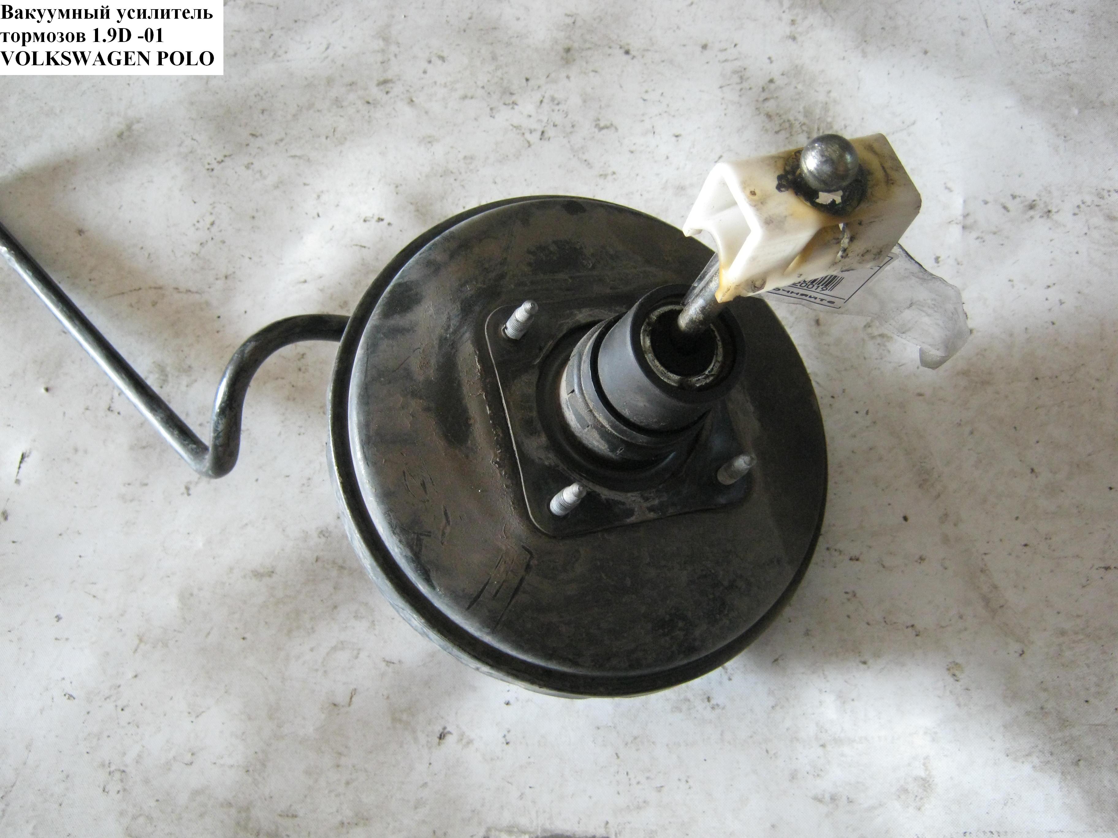 Вакуумний підсилювач гальм 1.9D -01 VOLKSWAGEN POLO 94-02 (ФОЛЬКСВАГЕН ПОЛО) (SGBC1006, D1474)