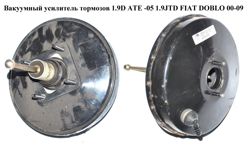 Вакуумний підсилювач гальм 1.9D ATE -05 1.9JTD FIAT DOBLO 00-09 (ФІАТ ДОБЛО) (46747935, 46747936)
