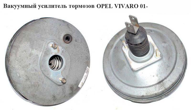 Вакуумный усилитель тормозов 1.9DCI OPEL VIVARO 01- (ОПЕЛЬ ВИВАРО) (4414018, 8200003516, 91165929, 8200300847,
