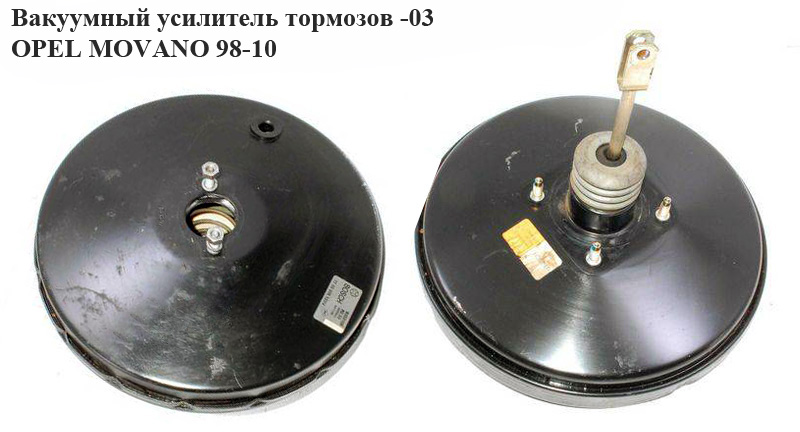 Вакуумный усилитель тормозов 2.2DCI 2.5DCI-03 OPEL MOVANO 98-10 (ОПЕЛЬ МОВАНО) (4501144, 4500981)
