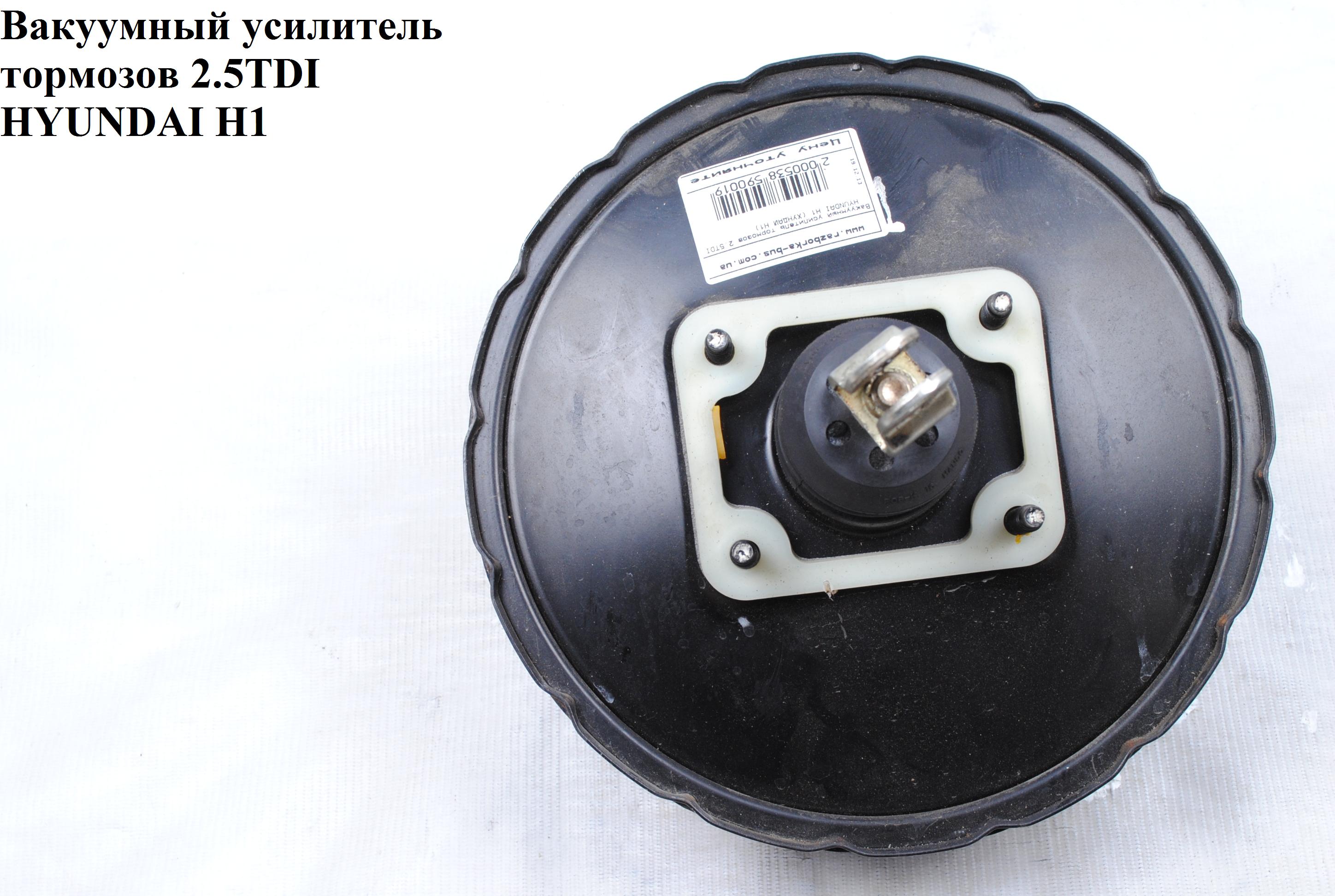 Вакуумний підсилювач гальм 2.5TDI HYUNDAI H1 97-04 (ХУНДАЙ H1) (58610-4A000)