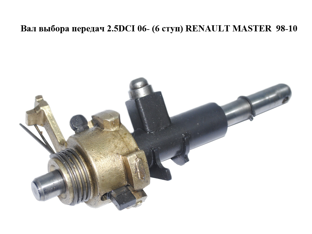 Вал вибору передач 2.5DCI 06- (6 ступ) RENAULT MASTER 98-10 (РЕНО МАСТЕР) (8200454844)