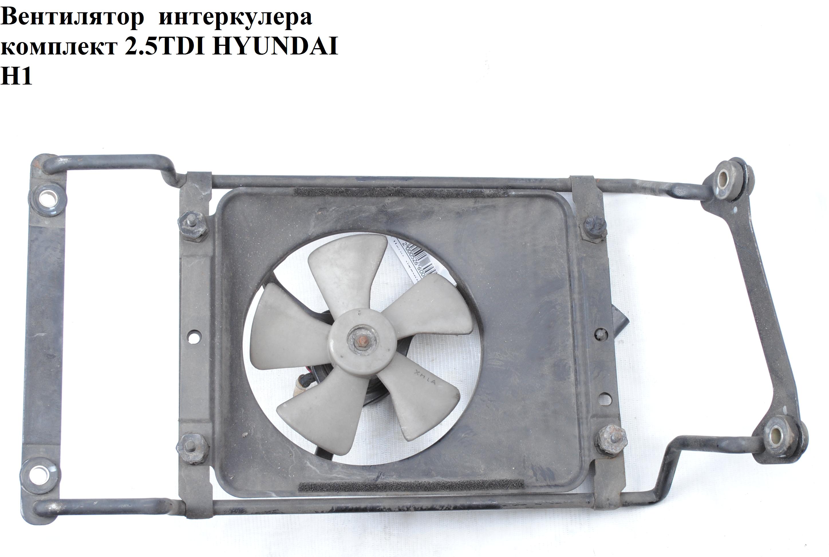 Вентилятор интеркулера комплект 2.5TDI HYUNDAI H1 97-04 (ХУНДАЙ H1) (97730-4A000, GCFH-019, 406223W1X)