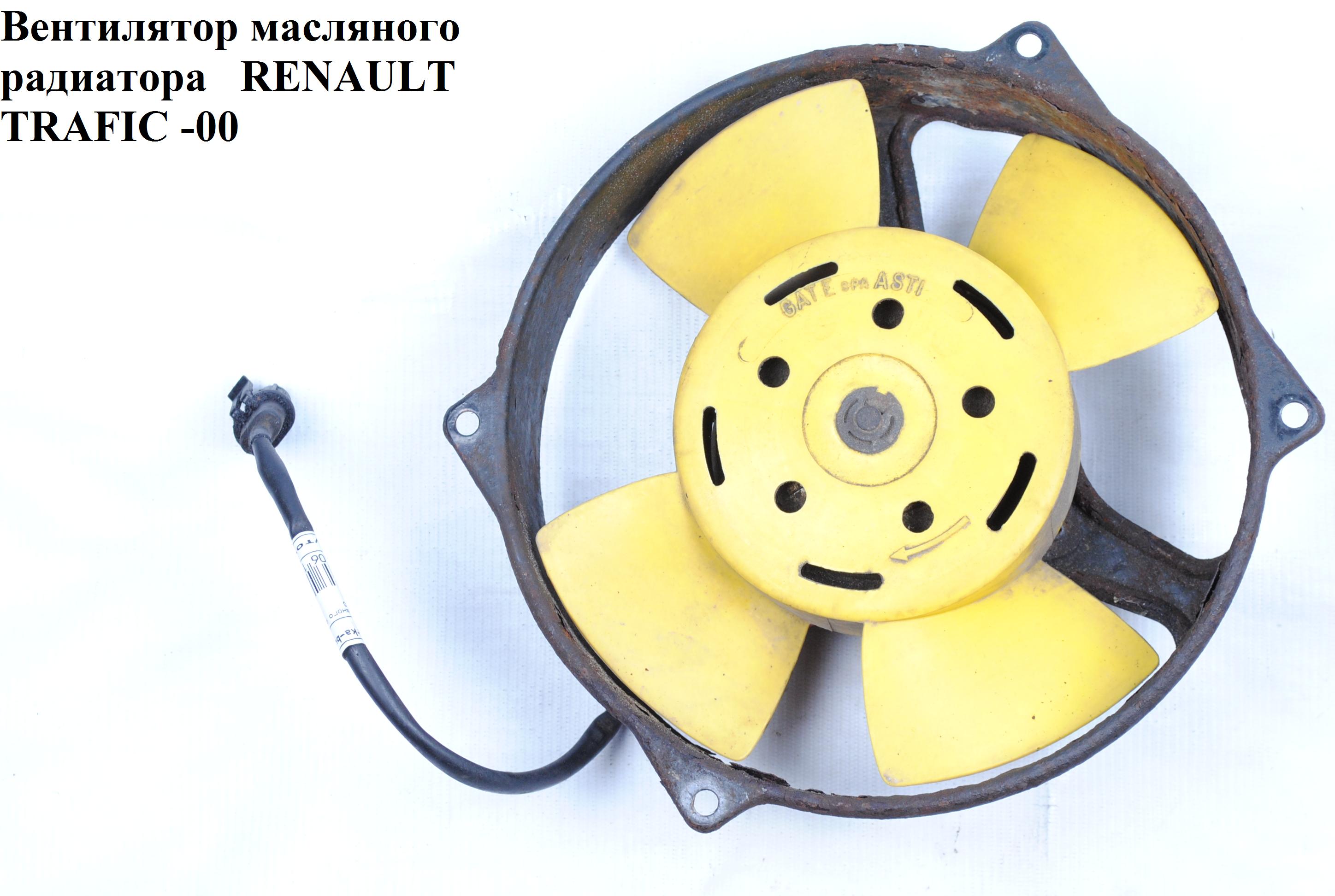 Вентилятор масляного радиатора RENAULT TRAFIC 80-00 (РЕНО ТРАФИК) (7701034371)