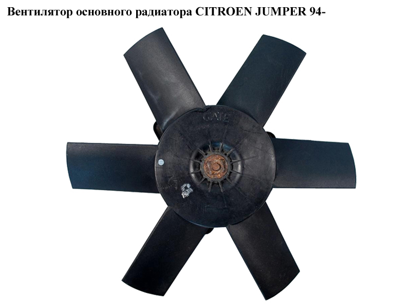 Вентилятор основного радиатора CITROEN JUMPER 94- (СИТРОЕН ДЖАМПЕР) (1305197080)