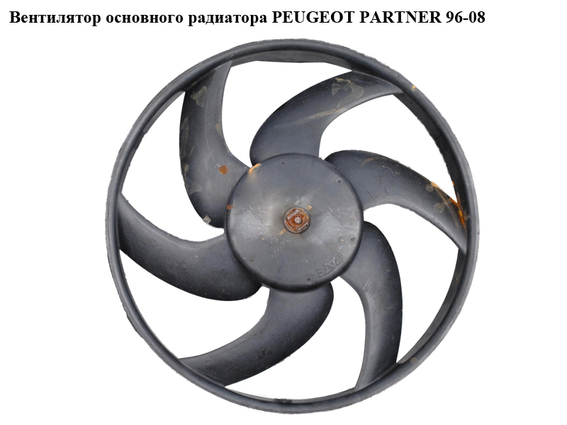 Вентилятор основного радиатора PEUGEOT PARTNER 96-08 (ПЕЖО ПАРТНЕР) (125363)