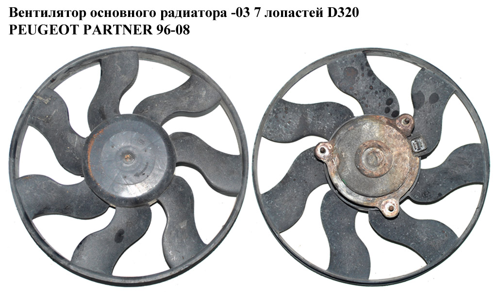 Вентилятор основного радиатора -03 7 лопастей D320 PEUGEOT PARTNER 96-08 (ПЕЖО ПАРТНЕР) (1253.A6)