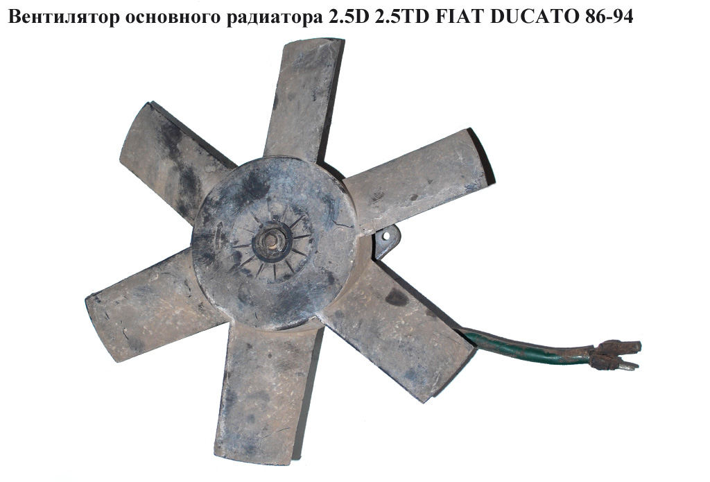 Вентилятор основного радіатора 2.5D 2.5TD 6 лопатей D305 FIAT DUCATO 86-94 (ФІАТ ДУКАТО) (5933631)