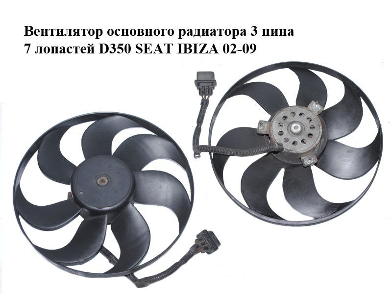 Вентилятор основного радіатора 3 піни 7 лопатей D350 SEAT IBIZA 02-09 (СЕАТ ИБИЦА) (6Q0959455H)