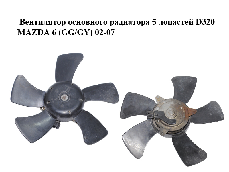 Вентилятор основного радиатора 5 лопастей D320 MAZDA 6 (GG/GY) 02-07 (GY01-15-140, AJ55-15-150, GY0115140, AJ5515150)