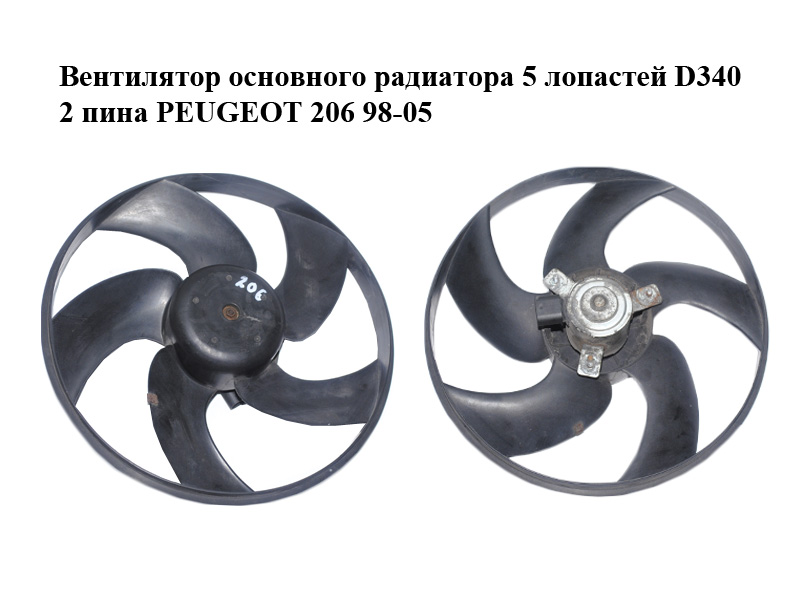 Вентилятор основного радіатора 5 лопатей D340 2 піни PEUGEOT 206 98-05 (ПЕЖО 206) (125383, 125479)