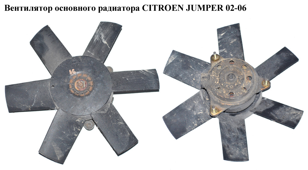 Вентилятор основного радіатора 6 лопатей D305 CITROEN JUMPER 02-06 (СИТРОЕН ДЖАМПЕР) (1325269080)