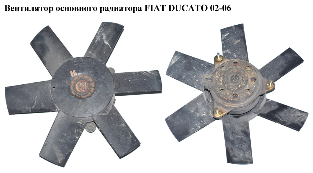 Вентилятор основного радіатора 6 лопатей D305 FIAT DUCATO 02-06 (ФІАТ ДУКАТО) (1325269080)