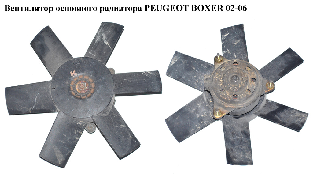 Вентилятор основного радіатора 6 лопатей D305 PEUGEOT BOXER 02-06 (ПЕЖО БОКСЕР) (1325269080)