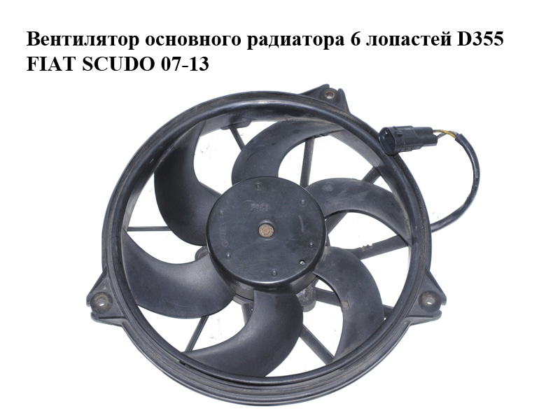 Вентилятор основного радіатора 6 лопастей D355 FIAT SCUDO 07-13 (ФІАТ СКУДО) (1400821180, 5YY0297, 500.0646, 5000646,