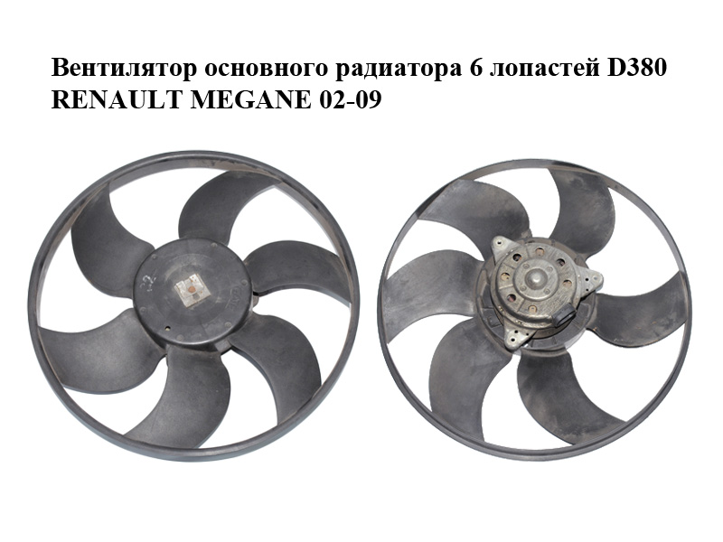 Вентилятор основного радиатора 6 лопастей D380 RENAULT MEGANE 02-09 (РЕНО МЕГАН) (7701054966, 7701057254, 7701070315,