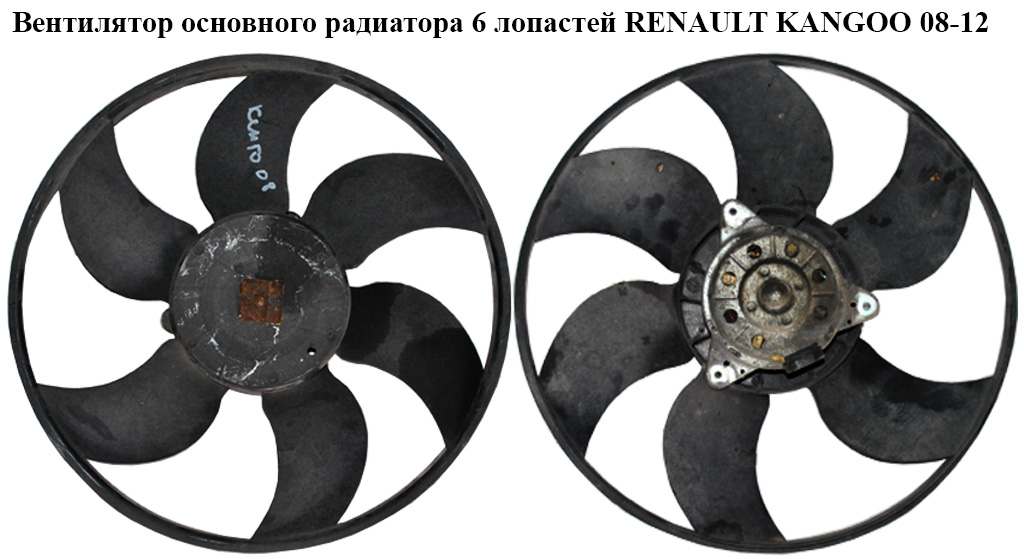 Вентилятор основного радіатора 6 лопатей RENAULT KANGOO 08-12 (РЕНО КАНГО) (8200536235, 500.0241)