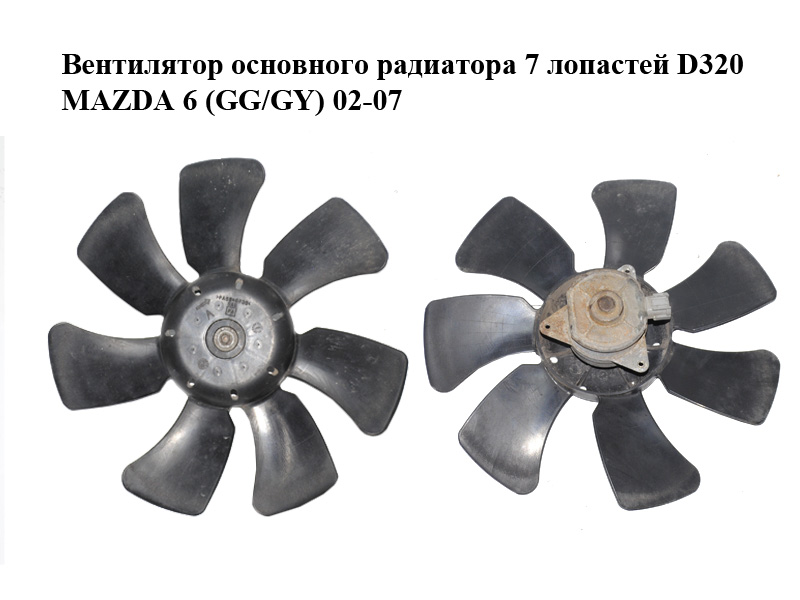 Вентилятор основного радіатора 7 лопатей D320 MAZDA 6 (GG/GY) 02-07 (GY07-15-140, L327-15-150, GY07-15-140, GY0715140,