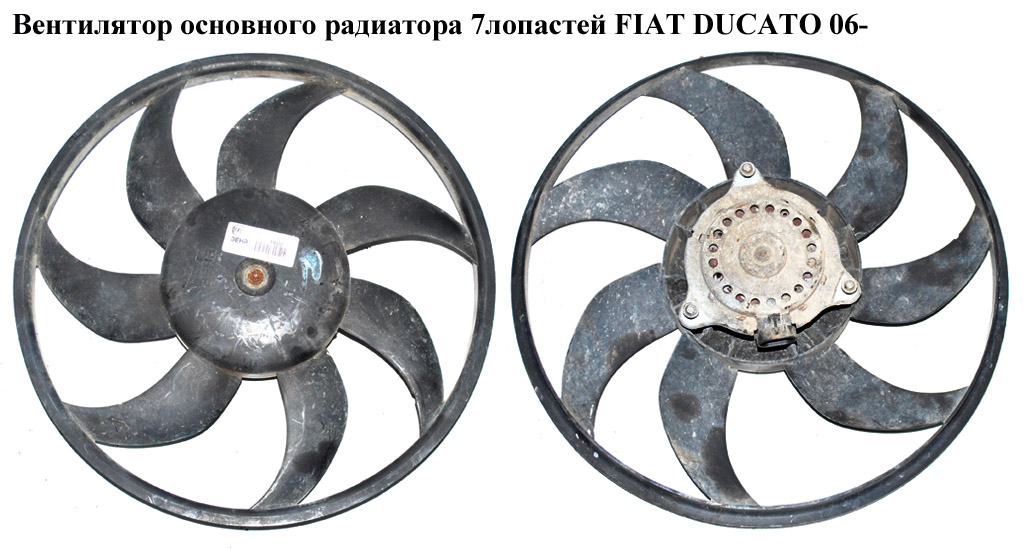 Вентилятор основного радиатора 7 лопастей D390 FIAT DUCATO 06- (ФИАТ ДУКАТО) (BEHR H6616, 8EW351041-451, 1342690080,