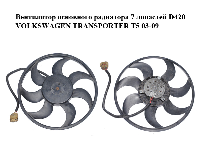 Вентилятор основного радіатора 7 лопатей D420 VOLKSWAGEN TRANSPORTER T5 03-09 (ФОЛЬКСВАГЕН ТРАНСПОРТЕР Т5) (0130303290,