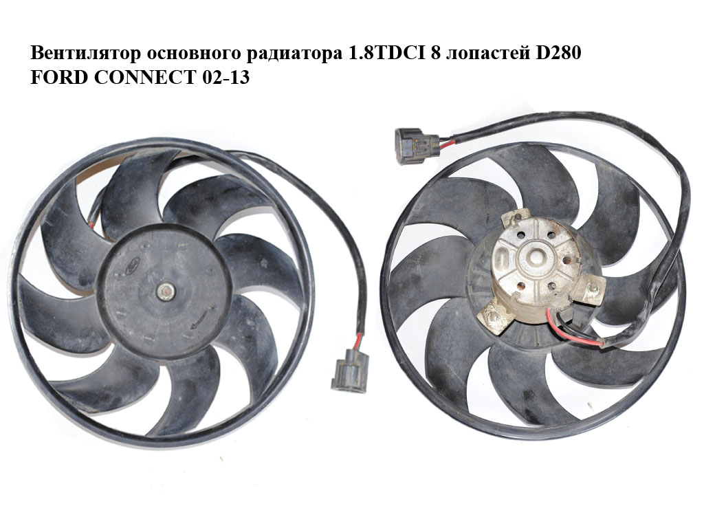 Вентилятор основного радіатора 8 лопастей D280 FORD CONNECT 02-13 (ФОРД КОННЕКТ) (19502500)