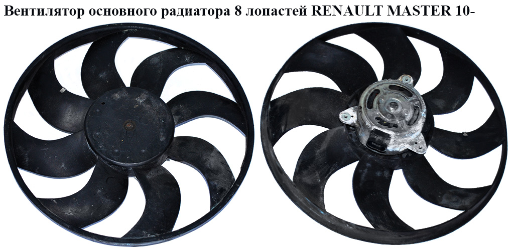 Вентилятор основного радиатора 8 лопастей D380 RENAULT MASTER 10-(РЕНО МАСТЕР) (500.0786, 5000786, 500.0793, 5YY0434,