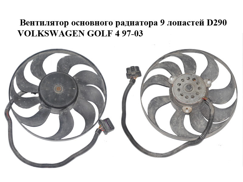 Вентилятор основного радіатора 9 лопатей D290 VOLKSWAGEN GOLF 4 97-03 (ФОЛЬКСВАГЕН ГОЛЬФ 4) (1J0959455M)