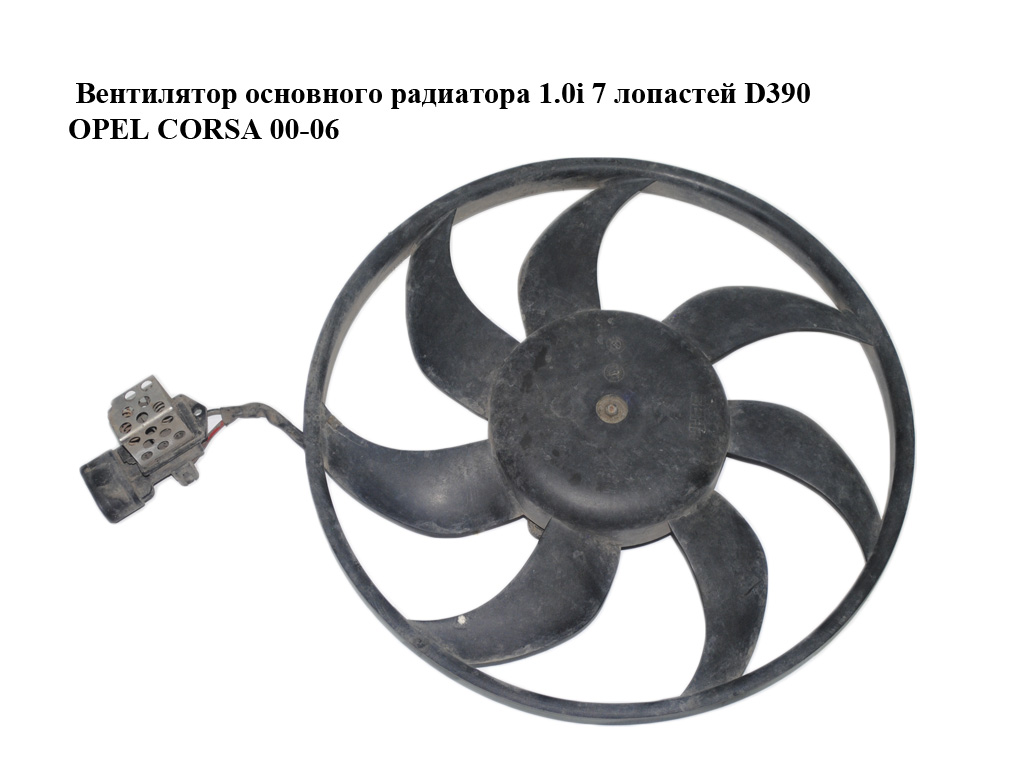 Вентилятор основного радіатора 1.0i 7 лопатей D390 OPEL CORSA 00-06 (ОПЕЛЬ КОРСА) (24421234)