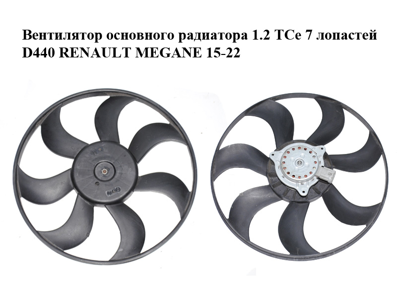 Вентилятор основного радиатора 1.2 TCe 7 лопастей D440 RENAULT MEGANE 15-22 (РЕНО МЕГАН) (A131016790-A, T906378,