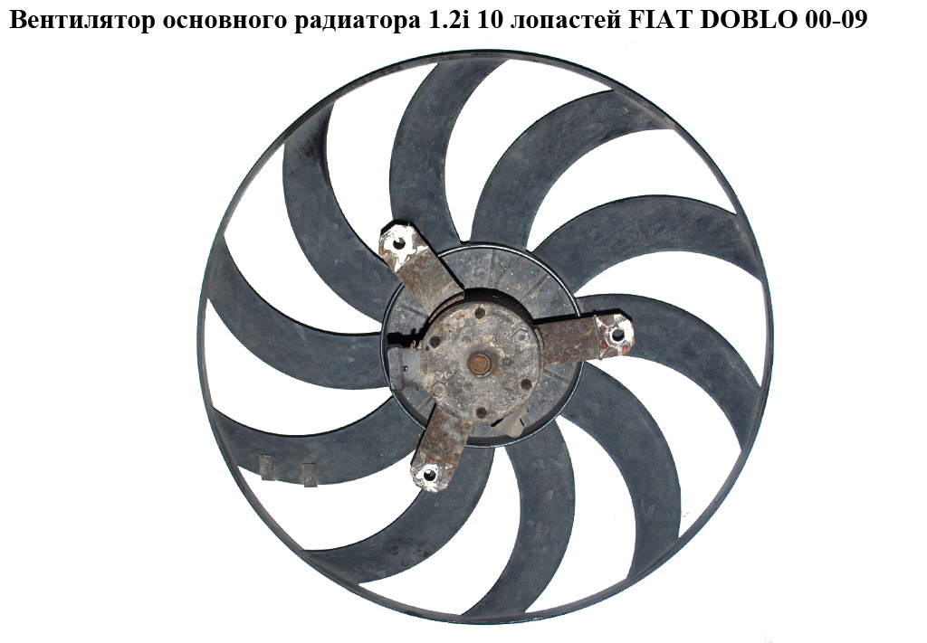 Вентилятор основного радиатора 1.2i 10 лопастей FIAT DOBLO 00-09 (ФИАТ ДОБЛО) (46785724)