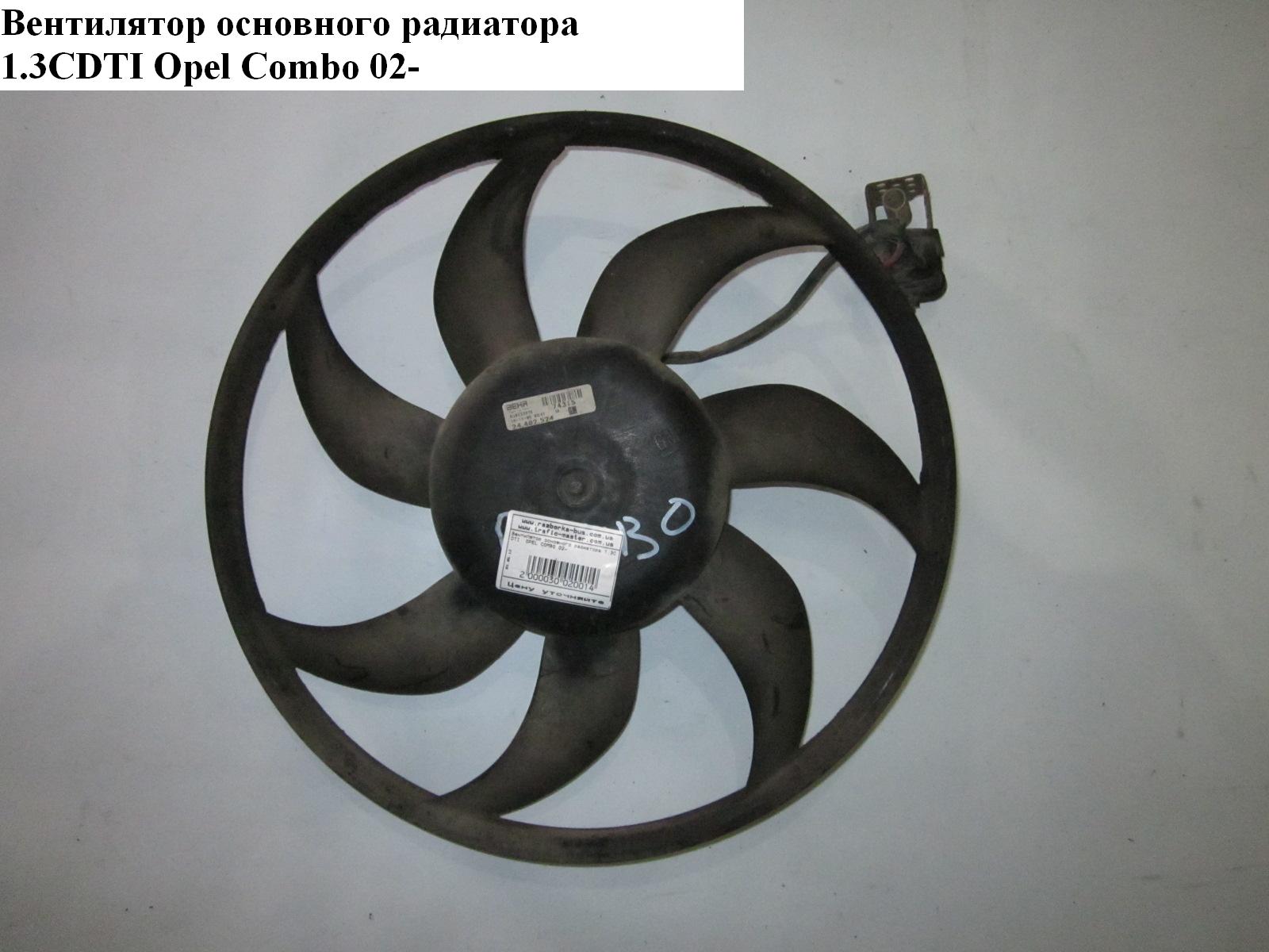 Вентилятор основного радіатора 1.3CDTI OPEL COMBO 01-12 (ОПЕЛЬ КОМБО 02-) (13114006)