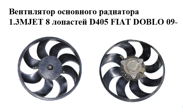 Вентилятор основного радиатора 1.3MJET 8 лопастей D405 FIAT DOBLO 09- (ФИАТ ДОБЛО) (M.110.011.00, 896010100, 51821155,