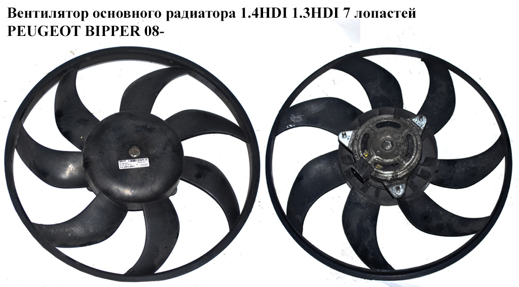 Вентилятор основного радиатора 1.4HDI 1.3HDI 7лопастей D390 PEUGEOT BIPPER 08-(ПЕЖО БИППЕР) (51805807, 51805806)