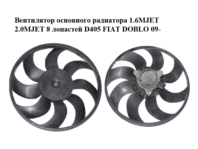 Вентилятор основного радиатора 1.4i 1.6MJET 2.0MJET 8 лопастей D405 FIAT DOBLO 09- (ФИАТ ДОБЛО) (M.110.012.00,