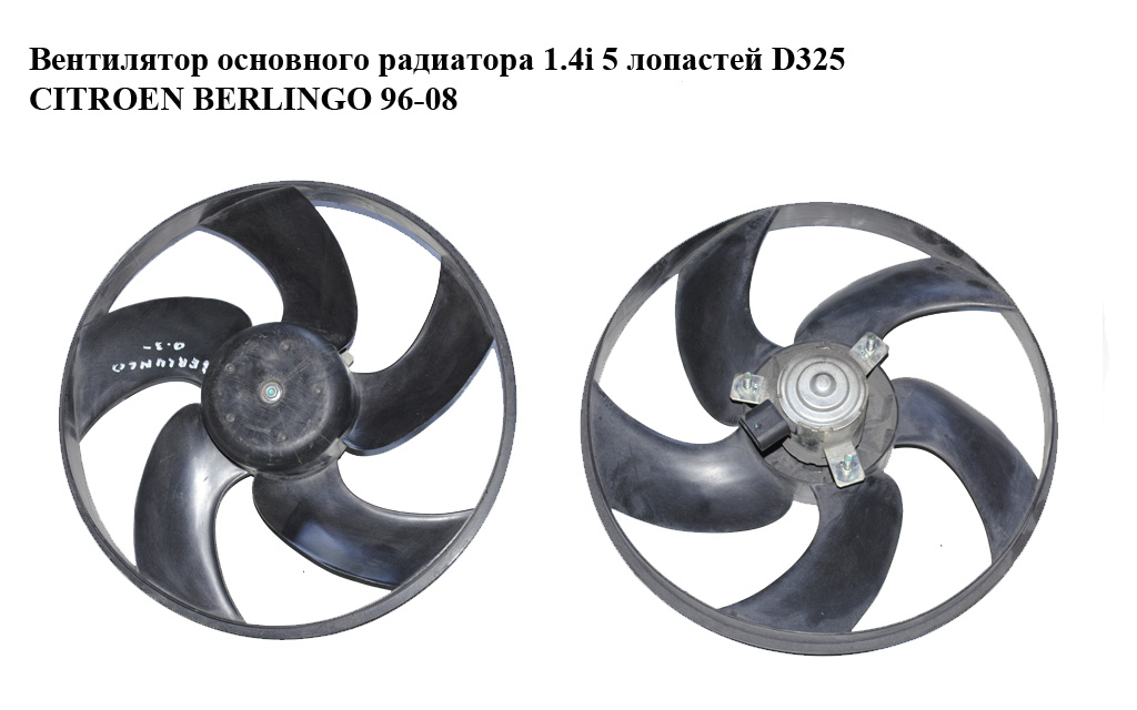 Вентилятор основного радиатора 1.4i 5 лопастей D325 CITROEN BERLINGO 96-08 (СИТРОЕН БЕРЛИНГО) (1253.A7, FT56173, 1308.V7, 1253.96)