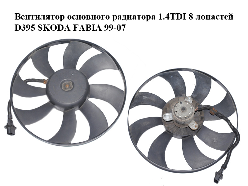 Вентилятор основного радиатора 1.4TDI 8 лопастей D395 SKODA FABIA 99-07 (ШКОДА ФАБИЯ) (6Q0959455D)