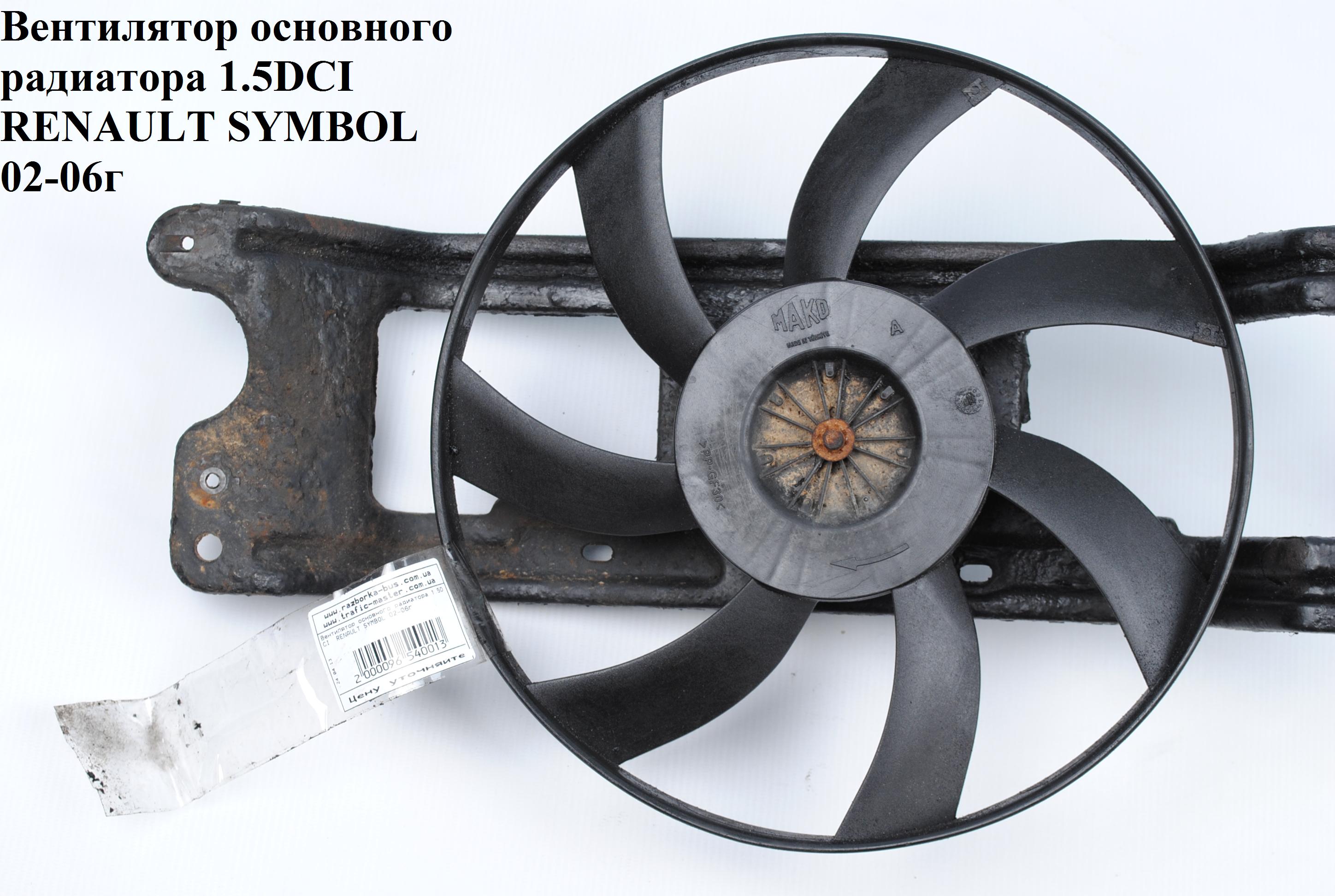 Вентилятор основного радіатора 1.5DCI RENAULT SYMBOL 02-06 (РЕНО СИМБОЛ) (6001550770, 6001546843)