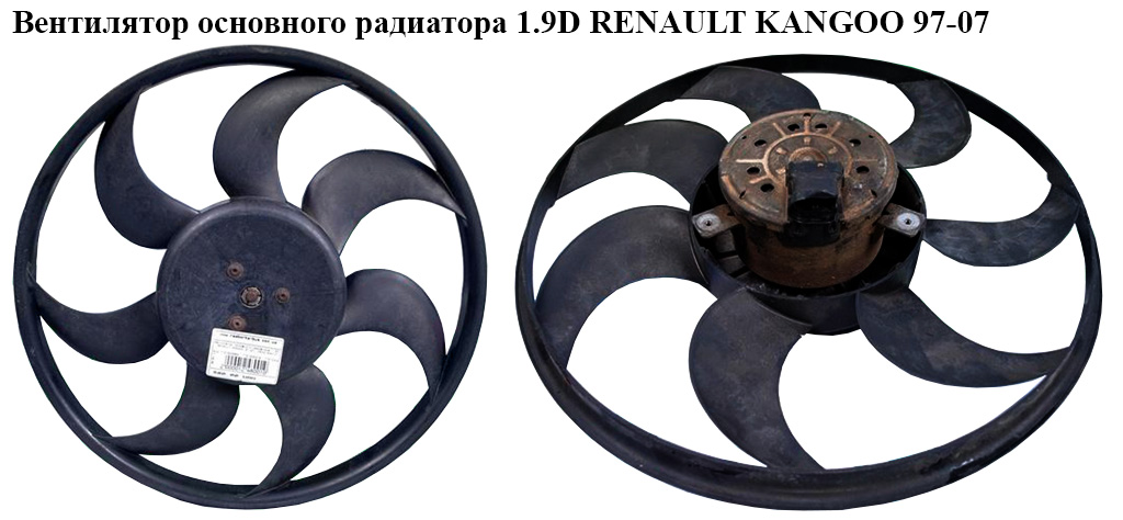 Вентилятор основного радиатора 1.5DCI 1.9D 7 лопастей D390 RENAULT KANGOO 97-07 (РЕНО КАНГО) (7701043964, 7701045216,