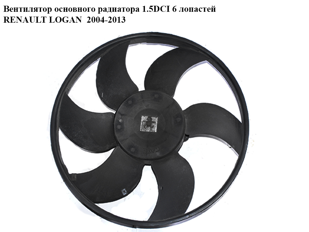 Вентилятор основного радиатора 1.5DCI 6 лопастей D385 RENAULT LOGAN 2004-2013 (РЕНО ЛОГАН) (8200702960)