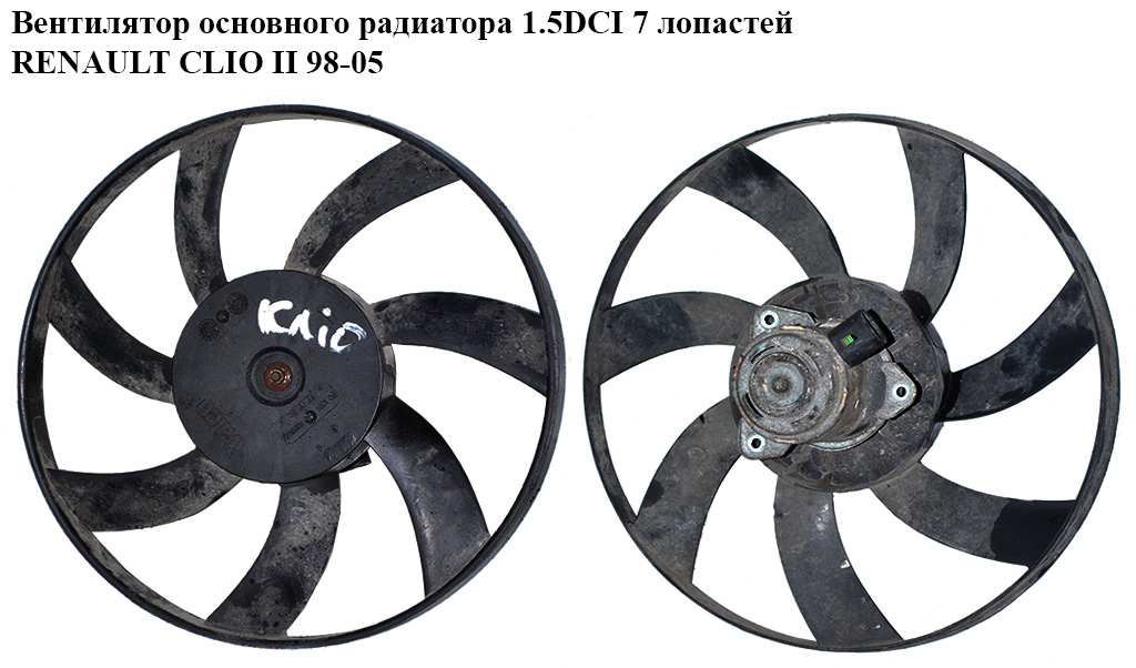 Вентилятор основного радіатора 1.5DCI 7 лопатей RENAULT CLIO II 98-05 (РЕНО КЛІО) (ZD168333, 601223W3)