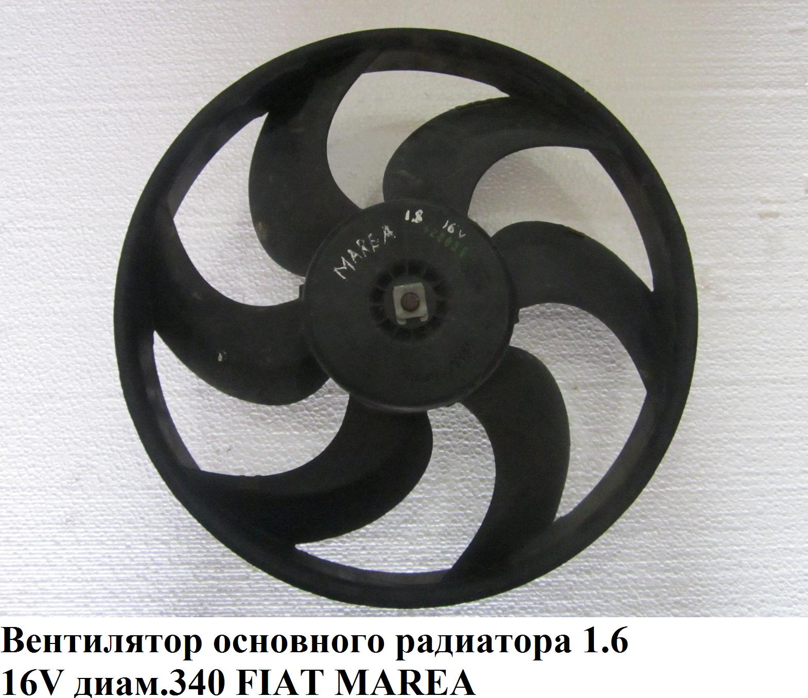 Вентилятор основного радіатора 1.6 16V 6 лопатей D340 FIAT MAREA 96-02 (ФІАТ МАРЕА) (46515058, 85341, 47820, DER09056)