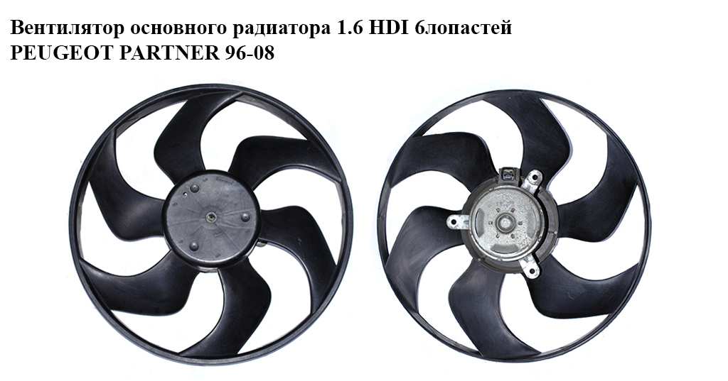 Вентилятор основного радиатора 1.6 HDI 6лопастей PEUGEOT PARTNER 96-08 (ПЕЖО ПАРТНЕР)
