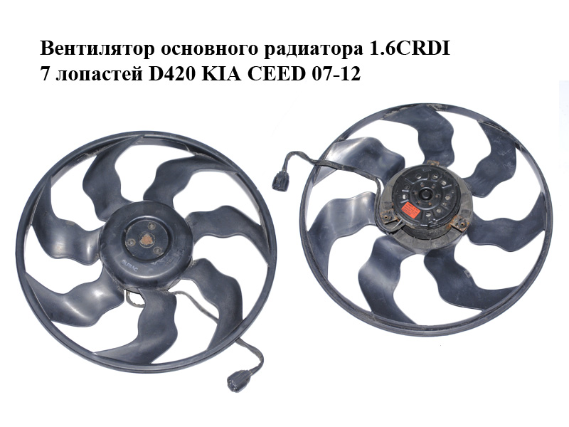 Вентилятор основного радіатора 1.6CRDI 7 лопатей D420 KIA CEED 07-12 (КИА СІД) (253862H600, 252312H000)