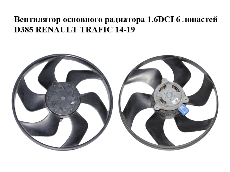 Вентилятор основного радиатора 1.6DCI 6 лопастей D385 RENAULT TRAFIC 14-19 (РЕНО ТРАФИК) (8200544195)