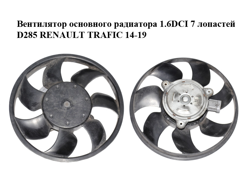 Вентилятор основного радиатора 1.6DCI 7 лопастей D285 RENAULT TRAFIC 14-19 (РЕНО ТРАФИК) (8200788067)