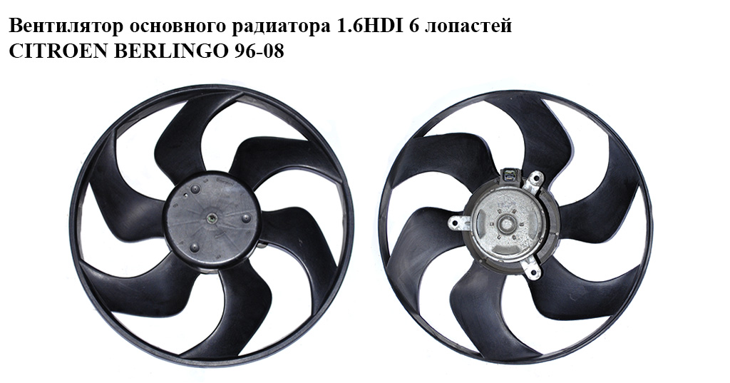 Вентилятор основного радиатора 1.6HDI 1.9D 2.0HDI 03- 6 лопастей D390 CITROEN BERLINGO 96-08 (СИТРОЕН БЕРЛИНГО)