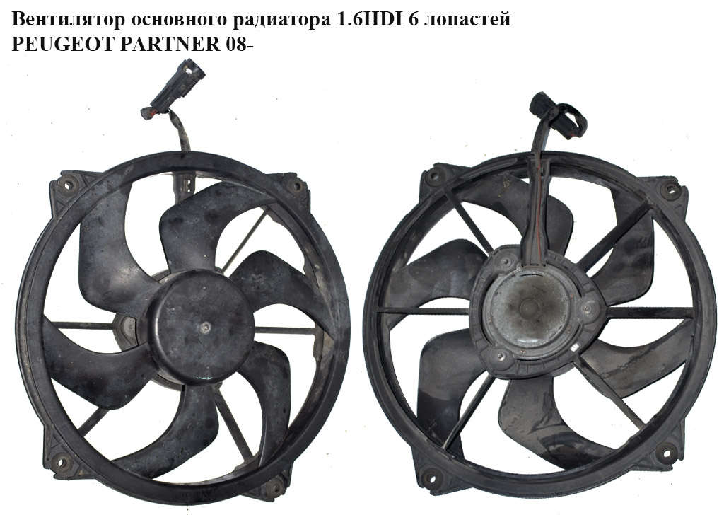 Вентилятор основного радиатора 1.6HDI 6 лопастей PEUGEOT PARTNER 08- (ПЕЖО ПАРТНЕР) (1253K4, 9661571480, 1253.K4,