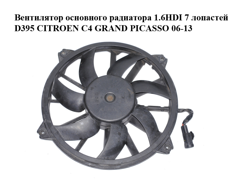Вентилятор основного радиатора 1.6HDI 7 лопастей D395 CITROEN C4 GRAND PICASSO 06-13 (СИТРОЕН С4 ГРАНД ПИКАССО)