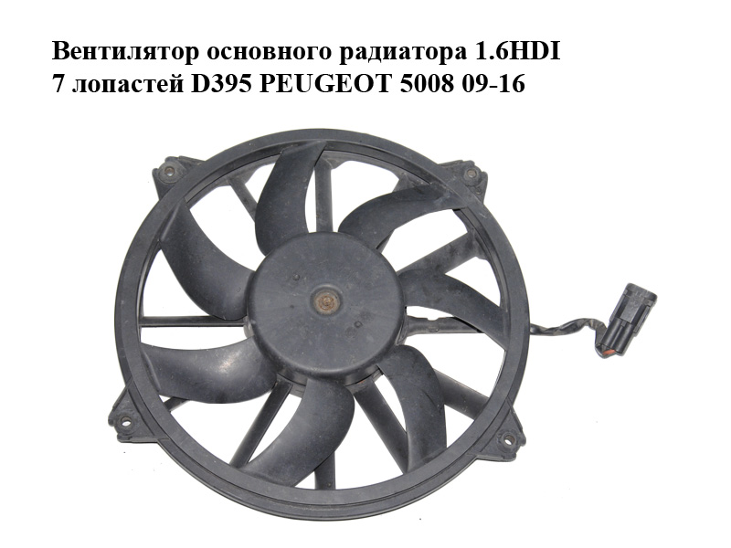 Вентилятор основного радиатора 1.6HDI 7 лопастей D395 PEUGEOT 5008 09-16 (ПЕЖО 5008) (9661571480, 1253K4, 1253.K4)